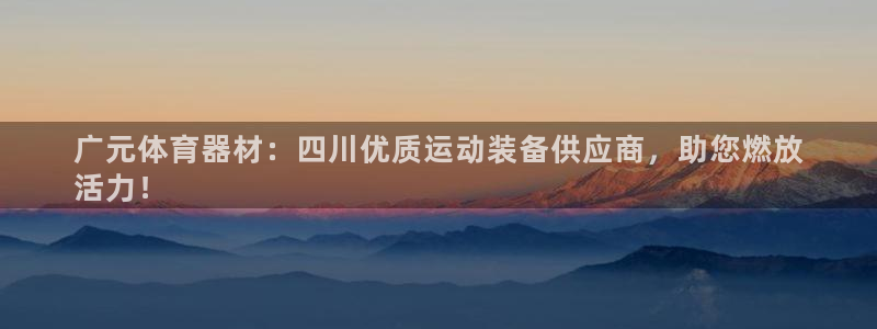 富联平台易 411o31 平台：广元体育器材：四川优