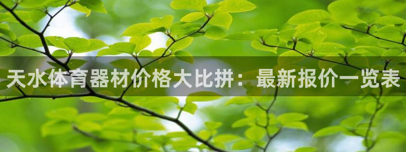 富联平台用户登陆不了：天水体育器材价格大比拼：最新报