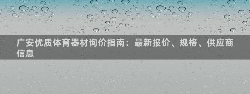 富联平台意 411o31 平台：广安优质体育器材询价