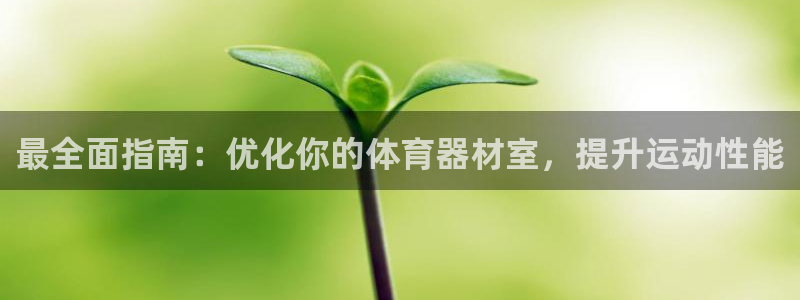 富联娱乐测速登录：最全面指南：优化你的体育器材室，提