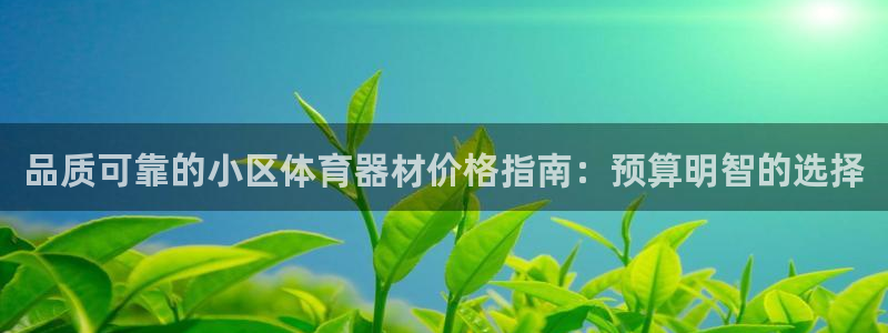 富联官方网站入口：品质可靠的小区体育器材价格指南：预