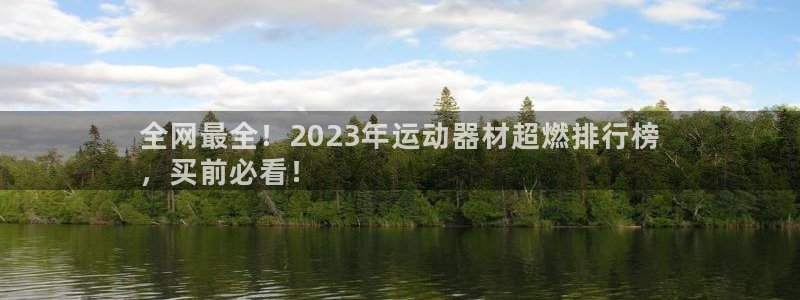 富联平台离7O777：全网最全！2023年运动器材超