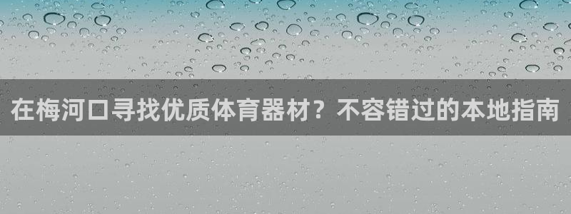 富联娱乐登录地址：在梅河口寻找优质体育器材？不容错过