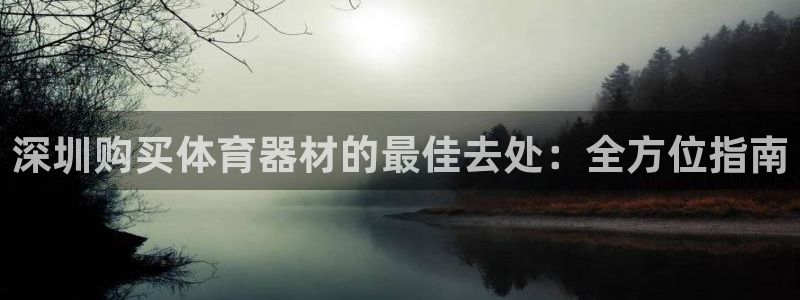 富联平台李 37oo735：深圳购买体育器材的最佳去