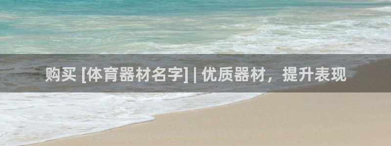 富联平台原 3.7.oo.7.3.5：购买 [体育器