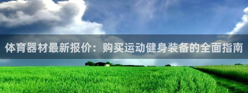 富联娱乐登录注册入口官网网址：体育器材最新报价：购买