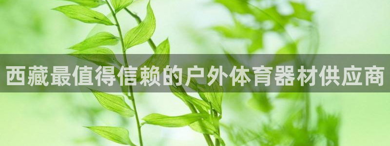 富联食品加工厂：西藏最值得信赖的户外体育器材供应商