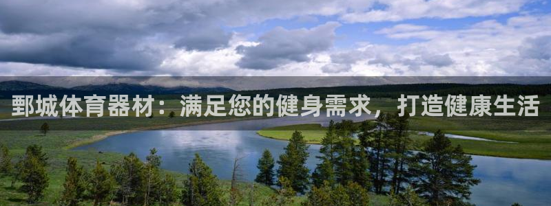 富联官网注册流程图片:鄄城体育器材:满足您的健身需求,打造健