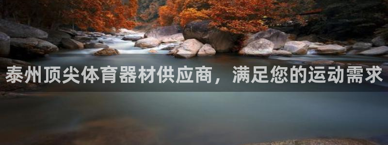 富联娱乐真的吗:泰州顶尖体育器材供应商,满足您的运动需求